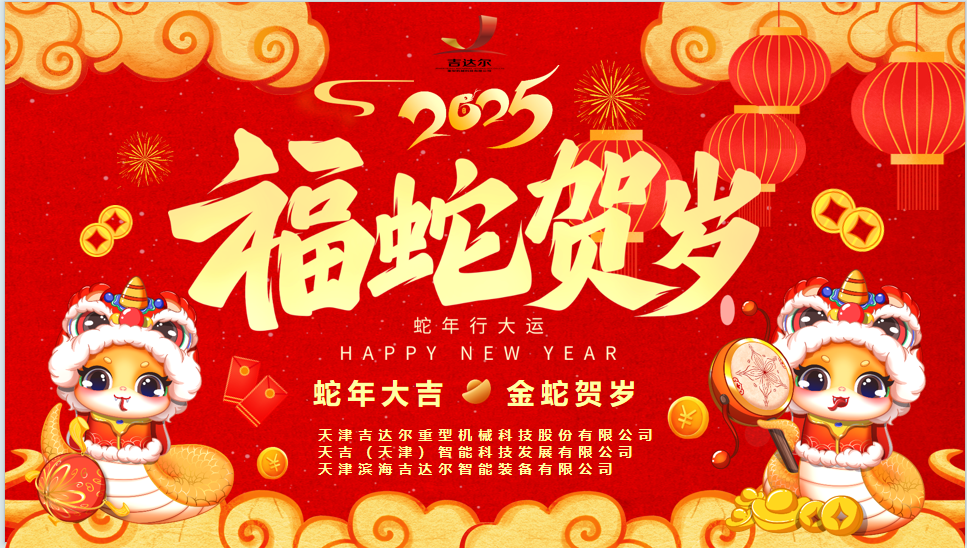 天津吉達爾給您拜年了！祝您身體健康，闔家幸福，新春快樂！